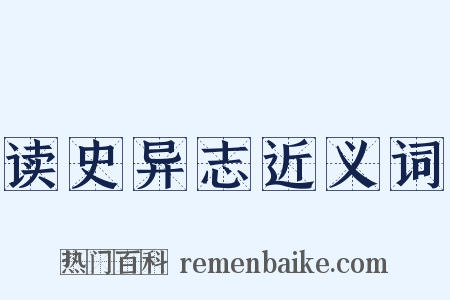 读史异志近义词是什么意思的图片